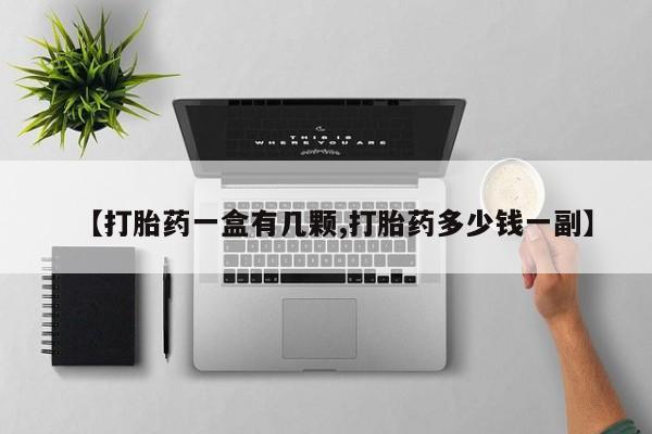 米非司酮哪个网上药店【打胎药一盒有几颗,打胎药多少钱一副】