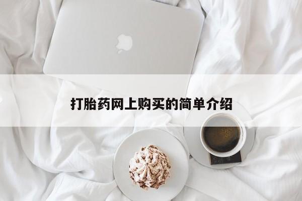 米非司酮哪个网上药店打胎药网上购买的简单介绍