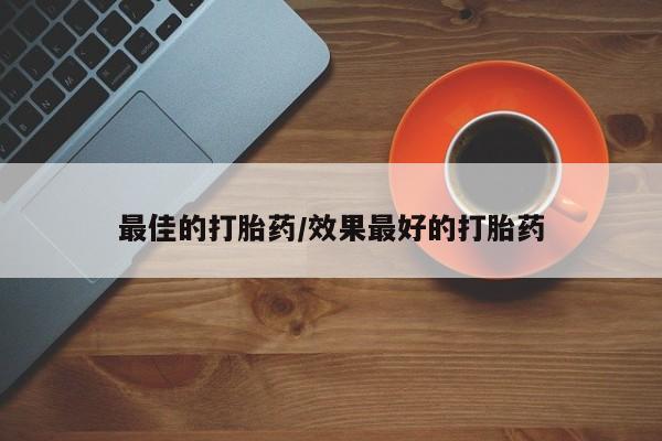米非司酮哪个网上药店最佳的打胎药/效果最好的打胎药