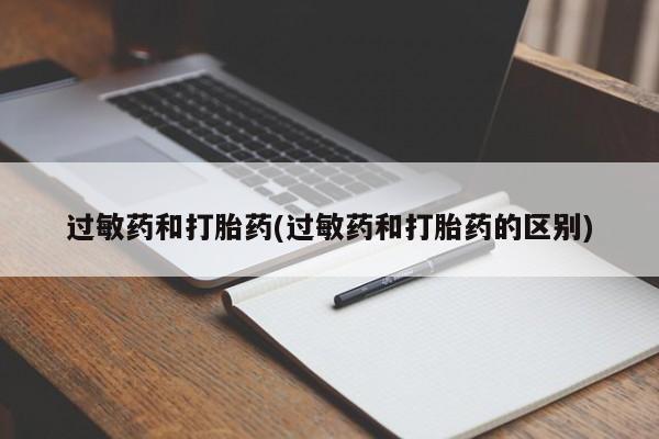 米非司酮哪个网上药店过敏药和打胎药(过敏药和打胎药的区别)