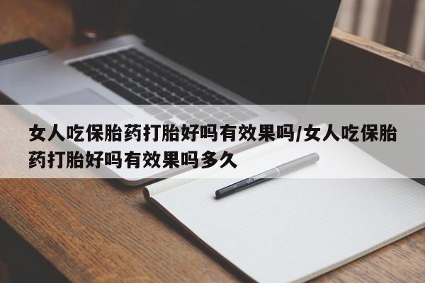 米非司酮哪个网上药店女人吃保胎药打胎好吗有效果吗/女人吃保胎药打胎好吗有效果吗多久