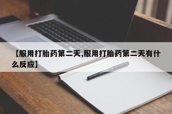 米非司酮哪个网上药店【服用打胎药第二天,服用打胎药第二天有什么反应】