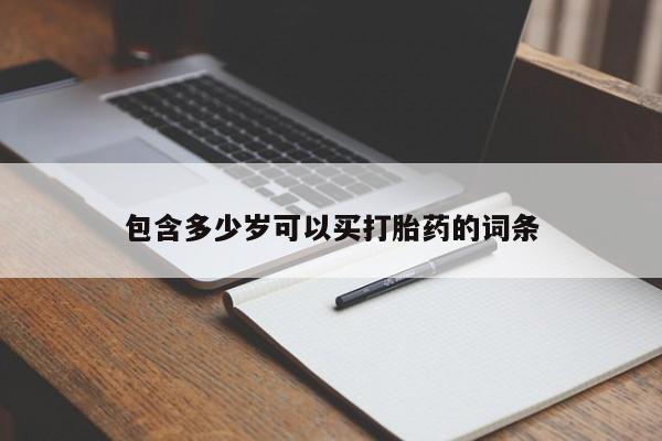 米非司酮哪个网上药店包含多少岁可以买打胎药的词条