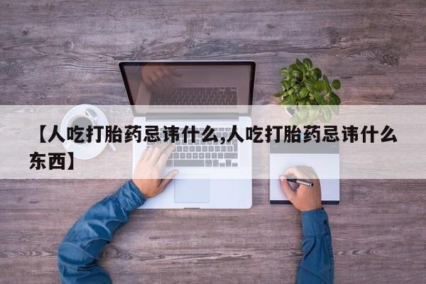米非司酮哪个网上药店【人吃打胎药忌讳什么,人吃打胎药忌讳什么东西】