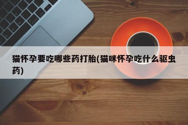 米非司酮哪个网上药店新闻 第76页