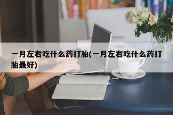 米非司酮哪个网上药店新闻 第75页