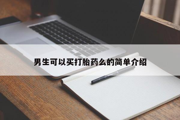 米非司酮哪个网上药店男生可以买打胎药么的简单介绍
