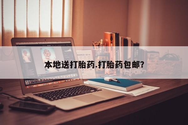 米非司酮哪个网上药店本地送打胎药.打胎药包邮？