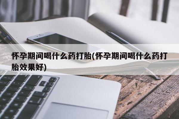 米非司酮哪个网上药店资讯 第66页