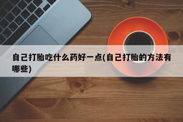 米非司酮哪个网上药店新闻 第60页