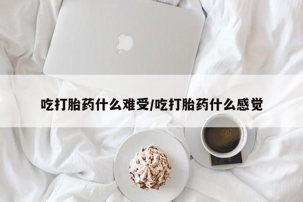 米非司酮哪个网上药店资讯 第36页