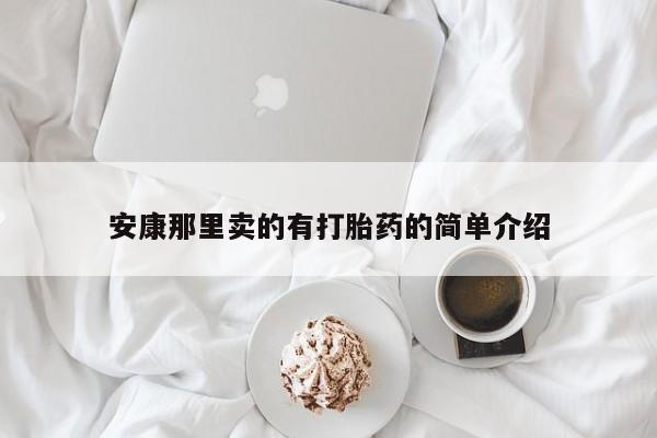 米非司酮哪个网上药店安康那里卖的有打胎药的简单介绍