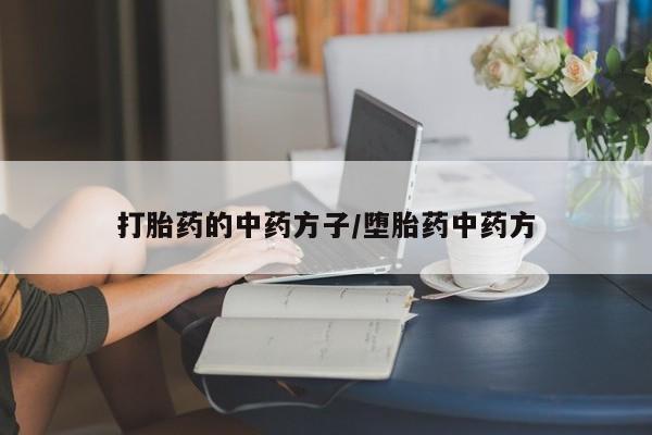 米非司酮哪个网上药店打胎药的中药方子/堕胎药中药方