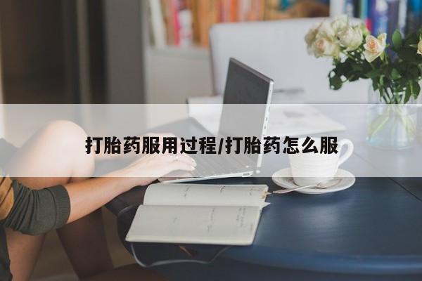 米非司酮哪个网上药店打胎药服用过程/打胎药怎么服
