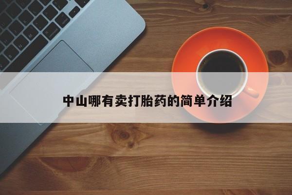 米非司酮哪个网上药店中山哪有卖打胎药的简单介绍