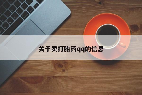 米非司酮哪个网上药店关于卖打胎药qq的信息