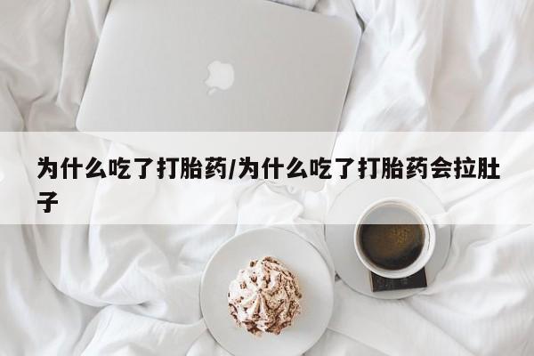 米非司酮哪个网上药店为什么吃了打胎药/为什么吃了打胎药会拉肚子