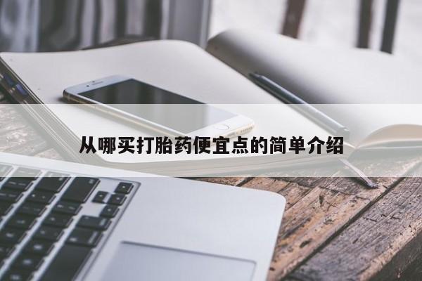 米非司酮哪个网上药店从哪买打胎药便宜点的简单介绍