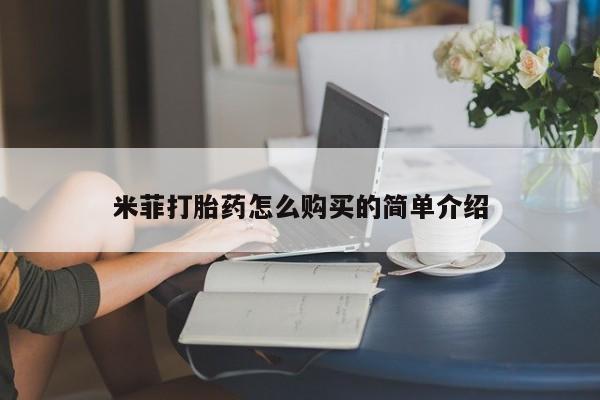 米非司酮哪个网上药店米菲打胎药怎么购买的简单介绍