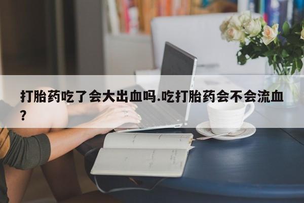 米非司酮哪个网上药店新闻 第31页