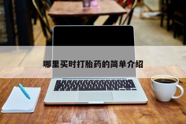 米非司酮哪个网上药店哪里买时打胎药的简单介绍