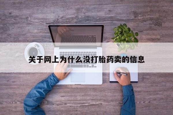 米非司酮哪个网上药店关于网上为什么没打胎药卖的信息