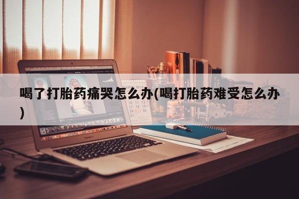 米非司酮哪个网上药店新闻 第22页
