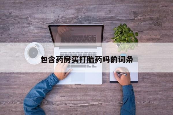 米非司酮哪个网上药店包含药房买打胎药吗的词条