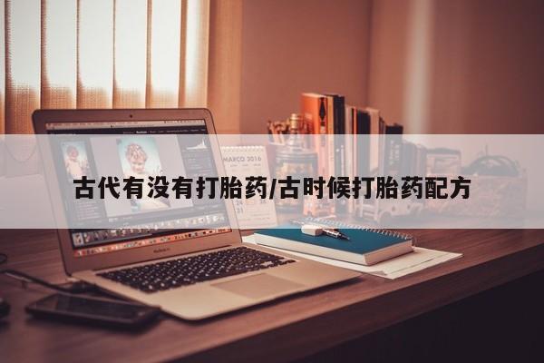 米非司酮哪个网上药店古代有没有打胎药/古时候打胎药配方
