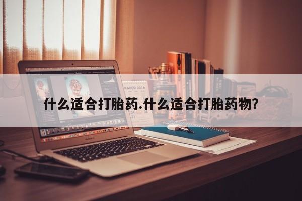 米非司酮哪个网上药店什么适合打胎药.什么适合打胎药物？