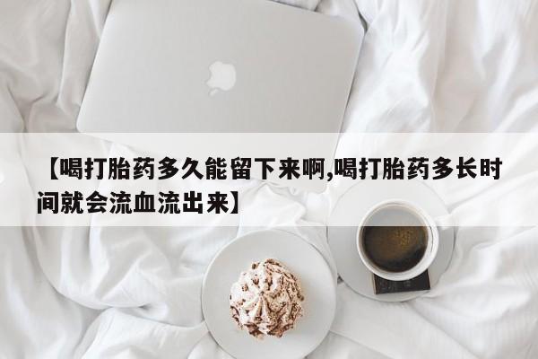 米非司酮哪个网上药店动态 第11页