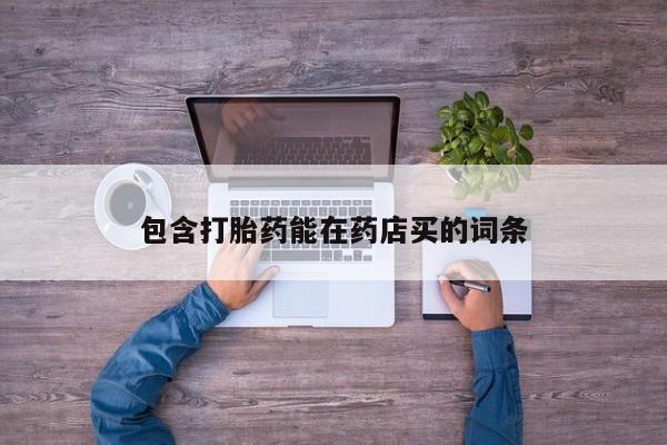 米非司酮哪个网上药店包含打胎药能在药店买的词条