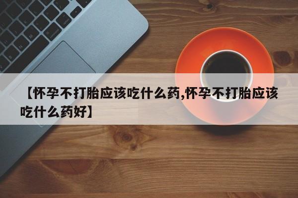 米非司酮哪个网上药店新闻 第11页