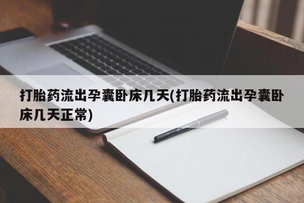 米非司酮哪个网上药店打胎药流出孕囊卧床几天(打胎药流出孕囊卧床几天正常)