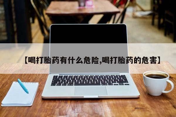 米非司酮哪个网上药店【喝打胎药有什么危险,喝打胎药的危害】
