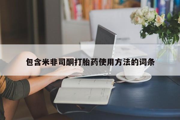 米非司酮哪个网上药店包含米非司酮打胎药使用方法的词条