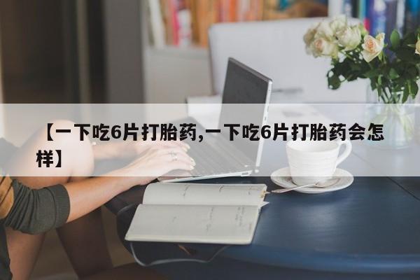 米非司酮哪个网上药店动态 第8页