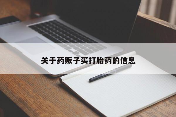 米非司酮哪个网上药店关于药贩子买打胎药的信息