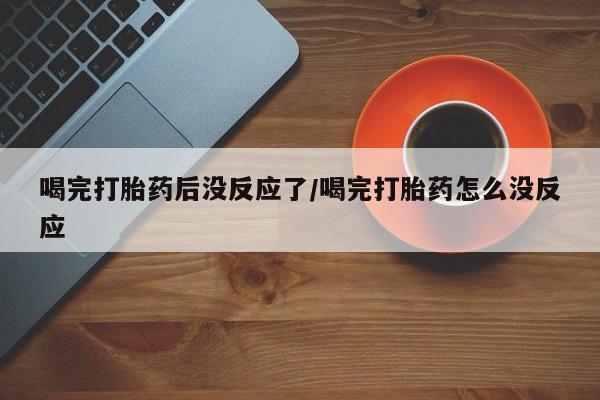 米非司酮哪个网上药店资讯 第7页