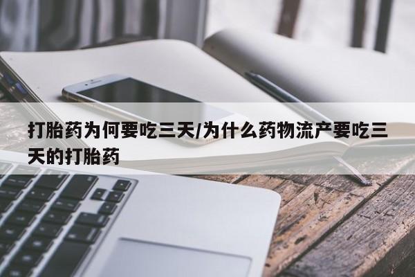 米非司酮哪个网上药店打胎药为何要吃三天/为什么药物流产要吃三天的打胎药