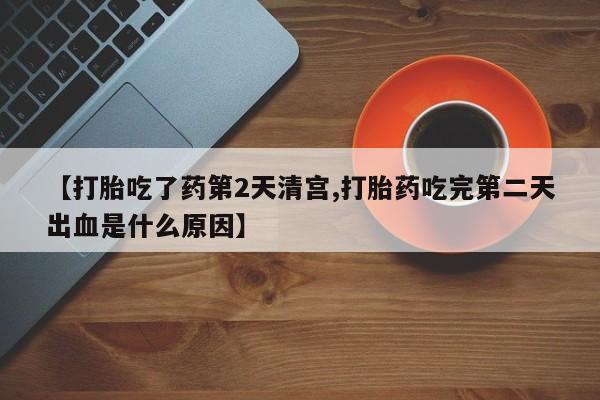 米非司酮哪个网上药店【打胎吃了药第2天清宫,打胎药吃完第二天出血是什么原因】