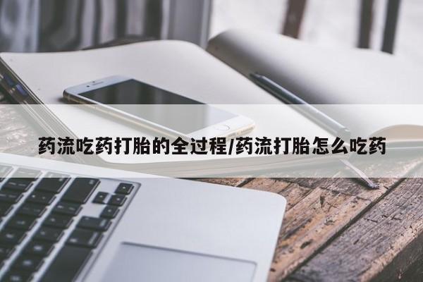 米非司酮哪个网上药店新闻 第8页