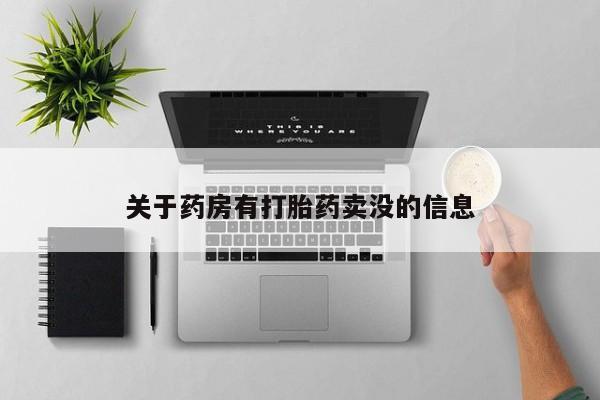 米非司酮哪个网上药店关于药房有打胎药卖没的信息