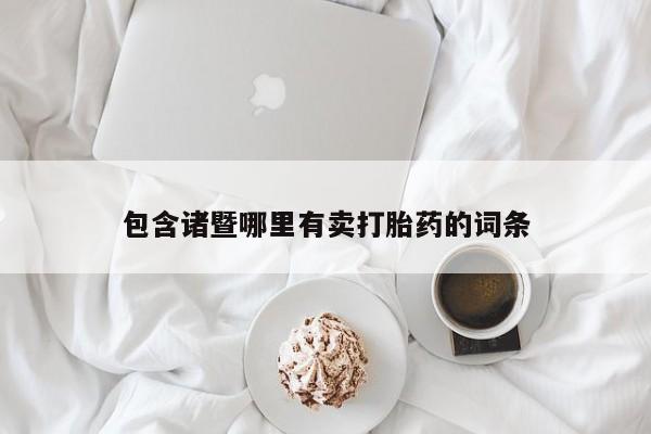 米非司酮哪个网上药店包含诸暨哪里有卖打胎药的词条