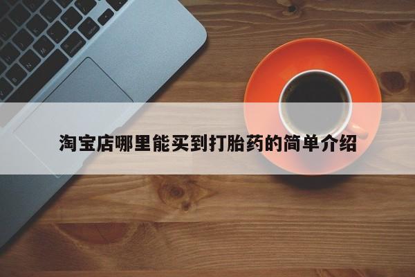 米非司酮哪个网上药店淘宝店哪里能买到打胎药的简单介绍