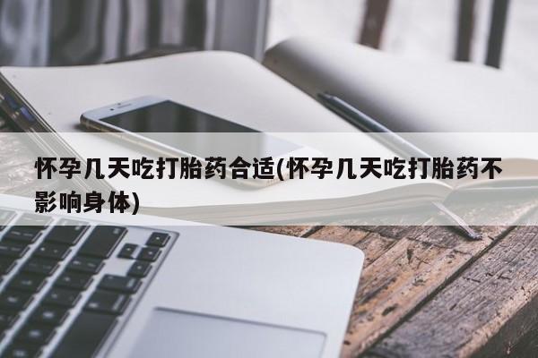 米非司酮哪个网上药店怀孕几天吃打胎药合适(怀孕几天吃打胎药不影响身体)