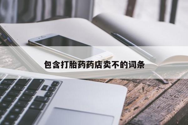 米非司酮哪个网上药店包含打胎药药店卖不的词条