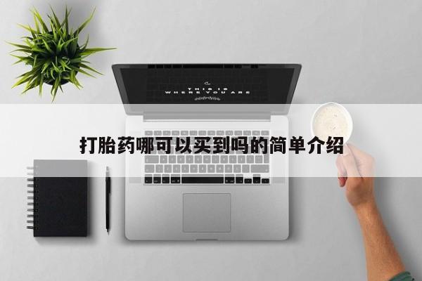 米非司酮哪个网上药店打胎药哪可以买到吗的简单介绍