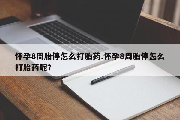 米非司酮哪个网上药店怀孕8周胎停怎么打胎药.怀孕8周胎停怎么打胎药呢？