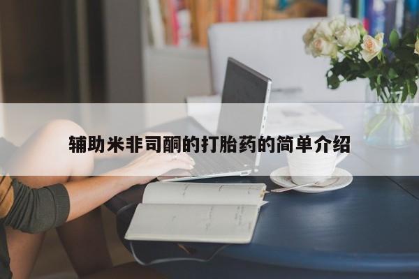 米非司酮哪个网上药店辅助米非司酮的打胎药的简单介绍